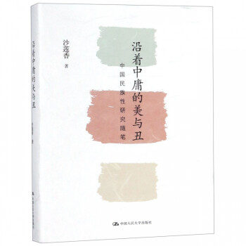 沿著中庸的美與丑