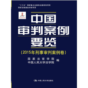 中國審判案例要覽 中國審判案例要覽