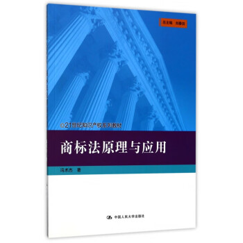 商標(biāo)法原理與應(yīng)用 商標(biāo)法原理與應(yīng)用
