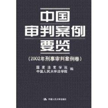 中國審判案例要覽 中國審判案例要覽