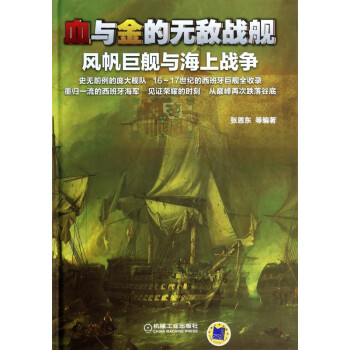 血與金的無敵戰艦 血與金的無敵戰艦