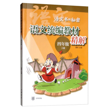 語文統(tǒng)編教材精解 語文統(tǒng)編教材精解