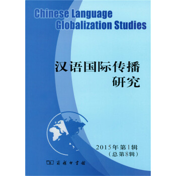 漢語國際傳播研究 漢語國際傳播研究