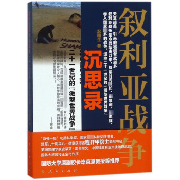 敘利亞戰爭沉思錄 敘利亞戰爭沉思錄