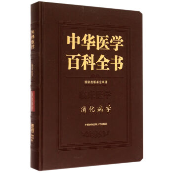 中華醫學百科全書 中華醫學百科全書