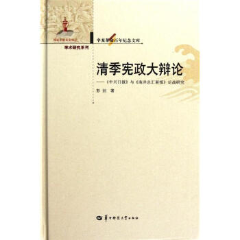 清季憲政大辯論: