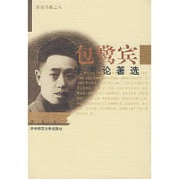 包鷺賓學術論著選 包鷺賓學術論著選