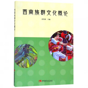 西南族群文化概論