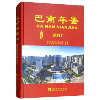 巴南年鑒2017