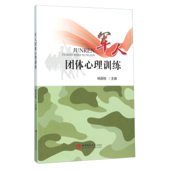 軍人團體心理訓練 軍人團體心理訓練