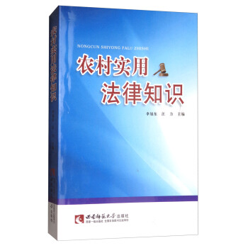 農村實用法律知識 農村實用法律知識