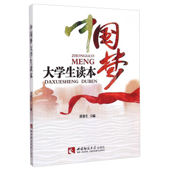 中國夢大學生讀本 中國夢大學生讀本