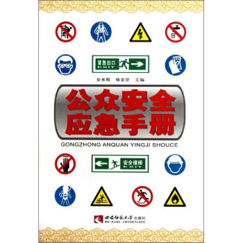 公眾安全應急手冊 公眾安全應急手冊