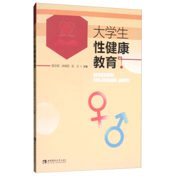 大學生性健康教育 大學生性健康教育