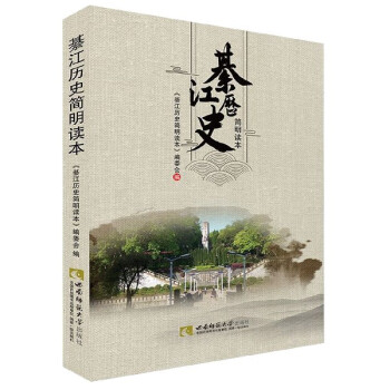 綦江歷史簡明讀本 綦江歷史簡明讀本