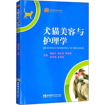 犬貓美容與護(hù)理學(xué) 犬貓美容與護(hù)理學(xué)