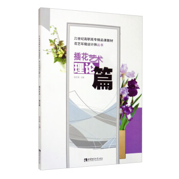 插花藝術(shù).理論篇 插花藝術(shù).理論篇