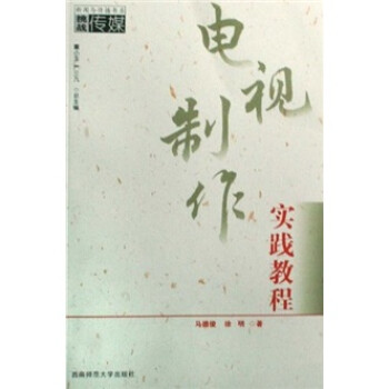 電視制作實踐教程 電視制作實踐教程