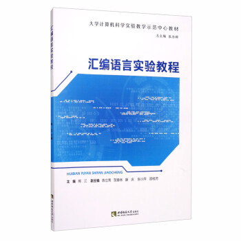 匯編語言實驗教程 匯編語言實驗教程