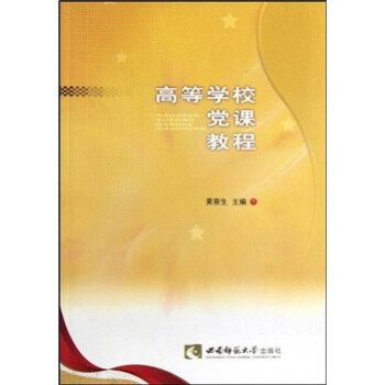 高等學校黨課教程 高等學校黨課教程