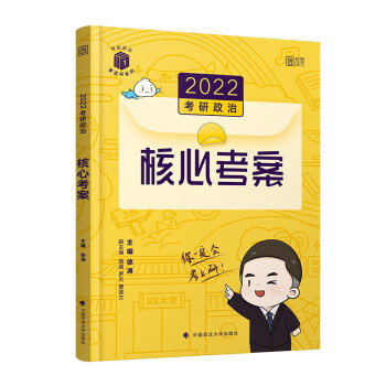 考研政治核心考案 考研政治核心考案