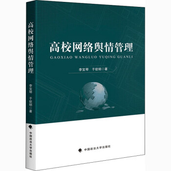 高校網絡輿情管理 高校網絡輿情管理
