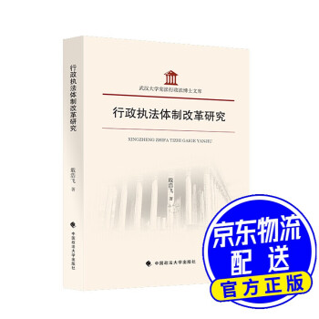 行政體制改革研究 行政體制改革研究
