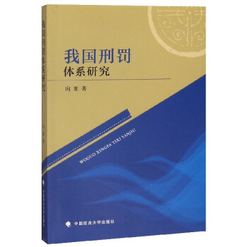 我國刑罰體系研究 我國刑罰體系研究