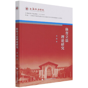 體育立法理論研究 體育立法理論研究