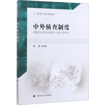 中外偵查制度陳碧 中外偵查制度陳碧