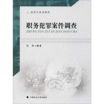 職務犯罪案件調查 職務犯罪案件調查
