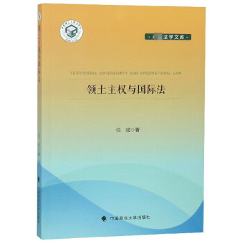 領土主權與國際法 領土主權與國際法