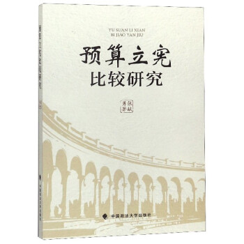 預(yù)算立憲比較研究 預(yù)算立憲比較研究