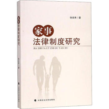 家事法律制度研究 家事法律制度研究