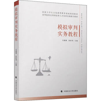 模擬審判實務教程