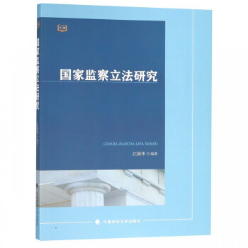 國(guó)家監(jiān)察立法研究 國(guó)家監(jiān)察立法研究