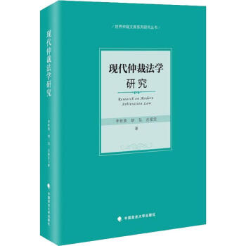 現(xiàn)代仲裁法學研究 現(xiàn)代仲裁法學研究