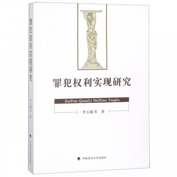 罪犯權利實現研究 罪犯權利實現研究