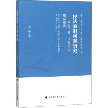 民法前沿問題研究 民法前沿問題研究