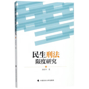 民生刑法限度研究 民生刑法限度研究