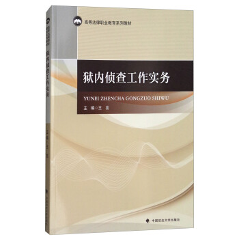 獄內(nèi)偵查工作實(shí)務(wù) 獄內(nèi)偵查工作實(shí)務(wù)