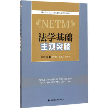 法學基礎主觀突破 法學基礎主觀突破