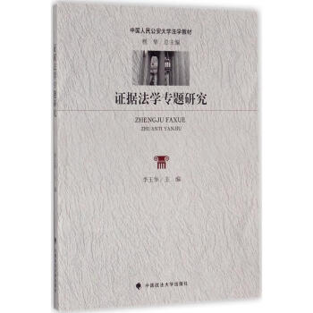證據法學專題研究 證據法學專題研究
