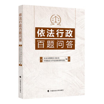 依法行政百題問答 依法行政百題問答