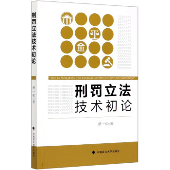 刑罰立法技術初論 刑罰立法技術初論