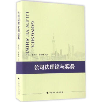 公司法理論與實務 公司法理論與實務