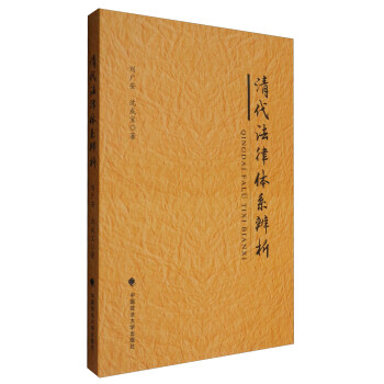 清代法律體系辨析 清代法律體系辨析