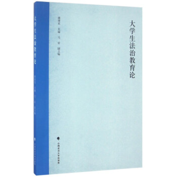 大學生法治教育論 大學生法治教育論