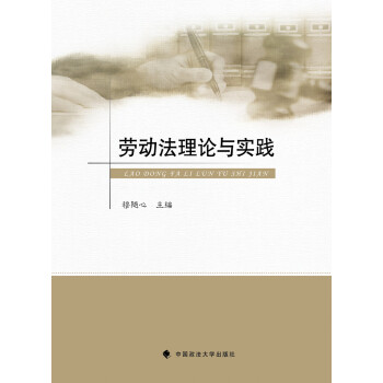 勞動法理論與實踐 勞動法理論與實踐