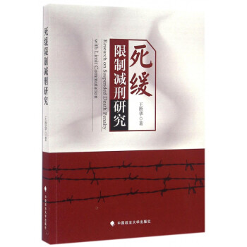 死緩限制減刑研究 死緩限制減刑研究